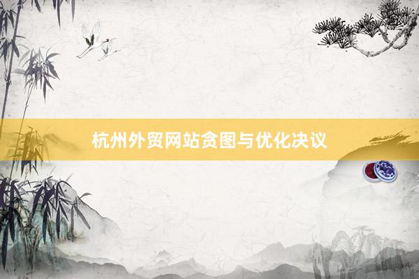 杭州外贸网站贪图与优化决议