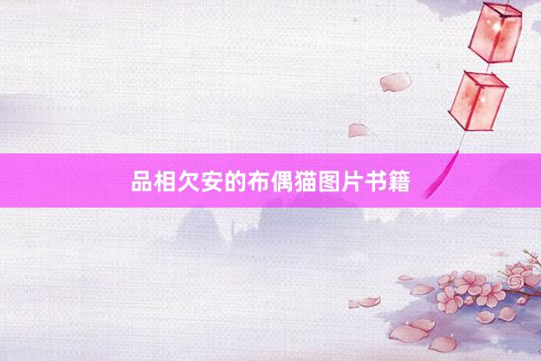 品相欠安的布偶猫图片书籍